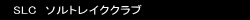SLC�@�\���g���C�N�N���u